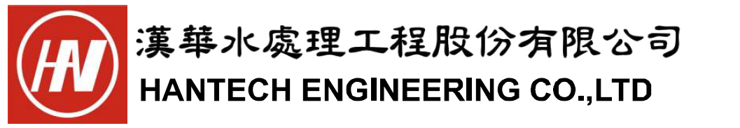 漢華水處理工程有限公司